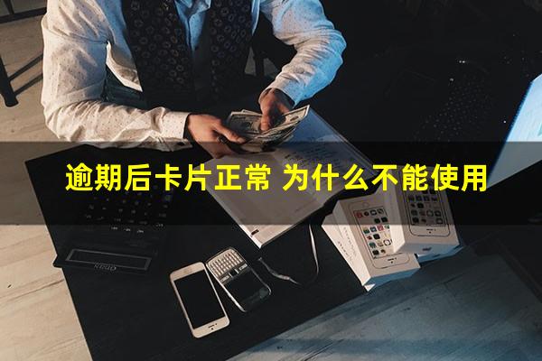 逾期后卡片正常 为什么不能使用